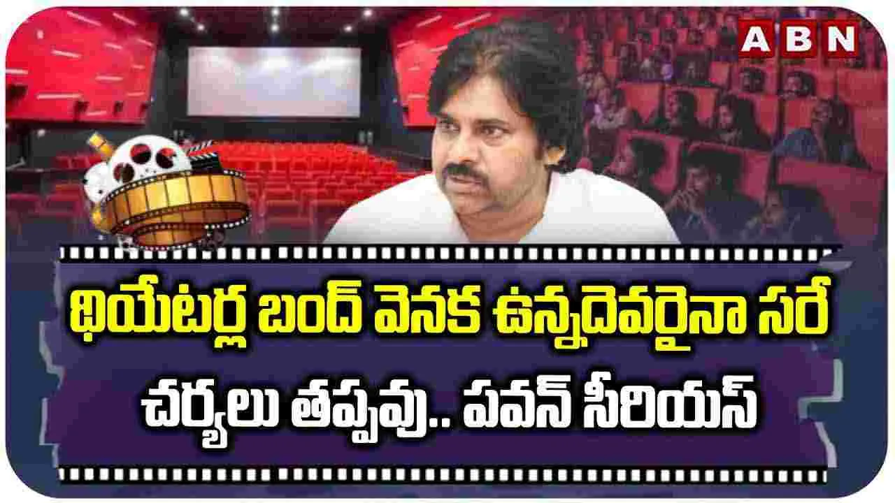 Dy CM Pawan Kalyan: థియేటర్ల బంద్ నిర్ణయం వెనుక ఎవరున్నా చర్యలు తప్పవు.. 