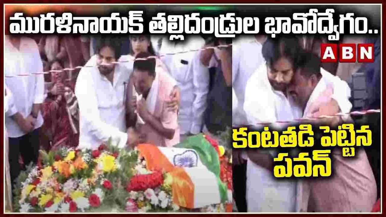 Operation Sindoor:మురళీ నాయక్ తల్లిదండ్రులను ఓదార్చిన డిప్యూటీ సీఎం పవన్