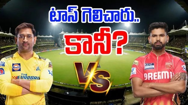 CSK vs PBKS Toss: టాస్ నెగ్గిన పంజాబ్.. అయినా వదలని భయం