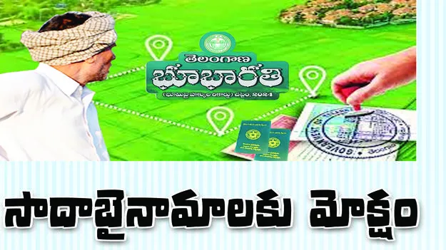  peddaplly :  భూ భారతితో సాదాబైనామాలకు మోక్షం