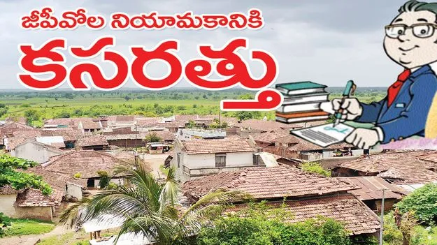 జీపీవోల నియామకానికి కసరత్తు