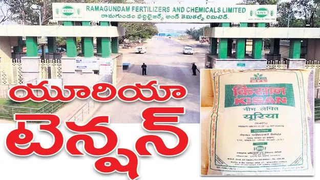peddapally :  యూరియా టెన్షన్‌