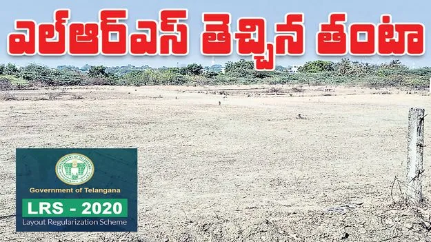 ఎల్‌ఆర్‌ఎస్‌ తెచ్చిన తంటా