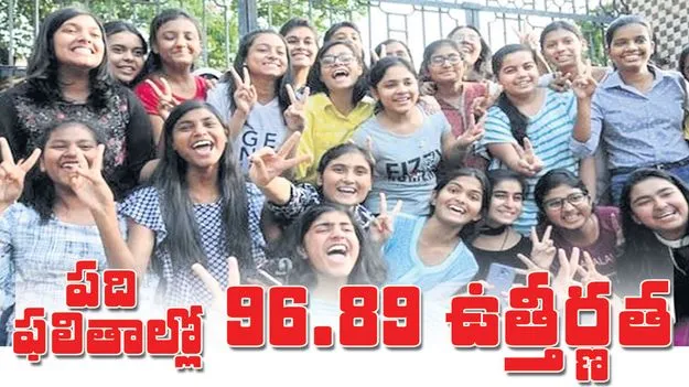 పది ఫలితాల్లో 96.89 శాతం ఉత్తీర్ణత