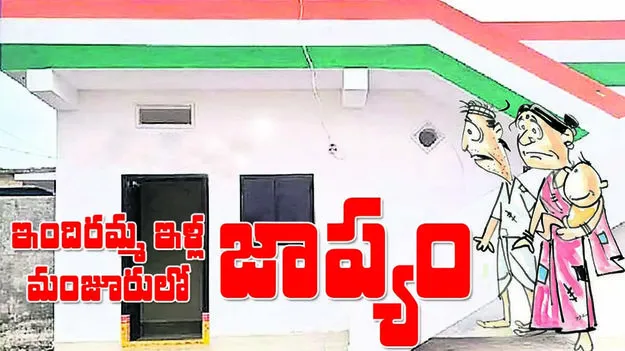 ఇందిరమ్మ ఇళ్ల మంజూరులో జాప్యం..