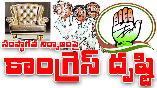 సంస్థాగత నిర్మాణంపై కాంగ్రెస్‌ దృష్టి