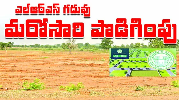 ఎల్‌ఆర్‌ఎస్‌ గడువు మరోసారి పొడిగింపు