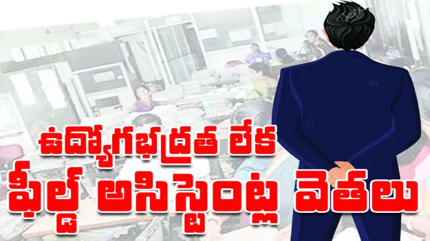 ఉద్యోగభద్రత లేక ఫీల్డ్అసిస్టెంట్ల వెతలు