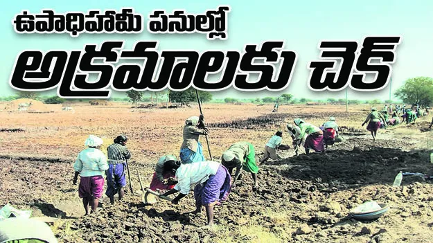  ఉపాధిహామీ పనుల్లో అక్రమాలకు చెక్‌