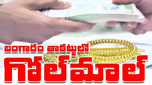 peddapally :  బంగారం తాకట్టులో గోల్‌మాల్‌