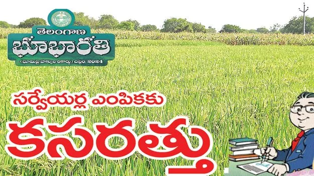 సర్వేయర్ల ఎంపికకు కసరత్తు