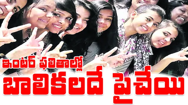  ఇంటర్‌ ఫలితాల్లో   బాలికలదే పైచేయి