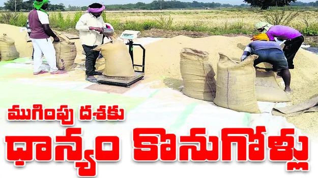 ముగింపు దశకు  ధాన్యం కొనుగోళ్లు