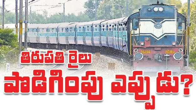 కరీంనగర్‌- తిరుపతి రైలు పొడిగింపు ఎప్పుడు?