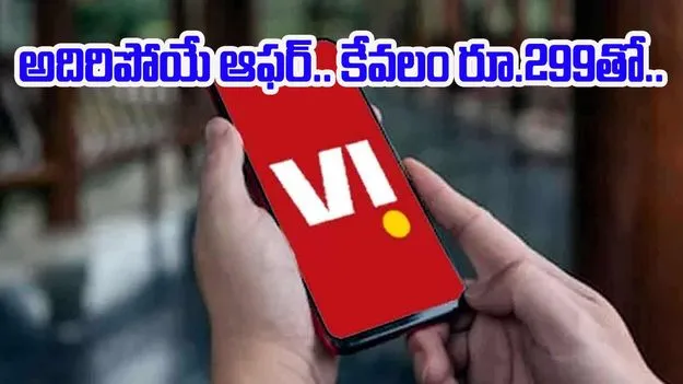 Vi: వీఐ నుంచి అదిరిపోయే ఫ్యామిలీ ప్లాన్.. ఒక్కో సభ్యుడికి కేవలం రూ.299కే అదనపు సేవలు..