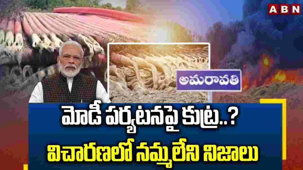 PM Modi: ప్రధాని మోదీ పర్యటనపై కుట్ర.. విచారణలో నమ్మలేని నిజాలు