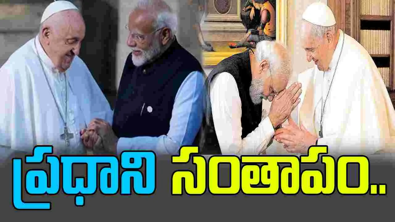 Pope Francis: పోప్ ఫ్రాన్సిస్ మృతి.. స్పందించిన ప్రధాని మోదీ