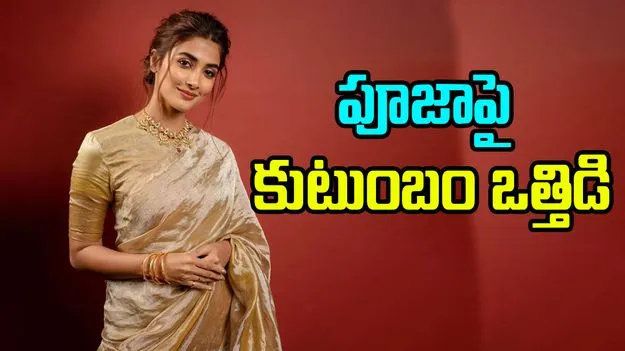 Pooja Hegde: ఆ విషయంలో పూజా హెగ్డేకు కుటుంబం నుంచి ఒత్తిడి