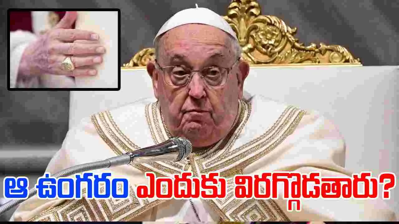 Pope Francis: పోప్ మరణం.. ఆ ఉంగరం ప్రత్యేకత ఏంటో తెలుసా.. 