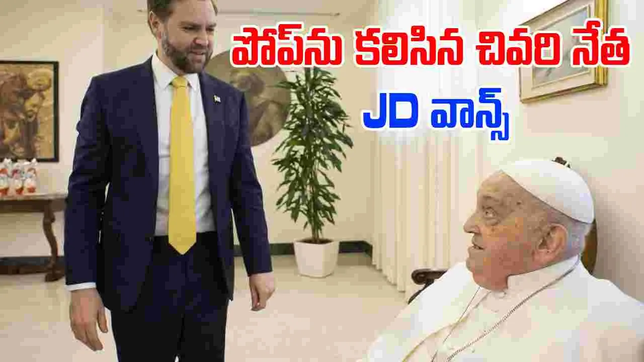 JD Vance - Pope Francis: పోప్ ఫ్రాన్సిస్‌ను కలిసిన చివరి నేత వైస్ ప్రెసిడెంట్ జెడి వాన్స్