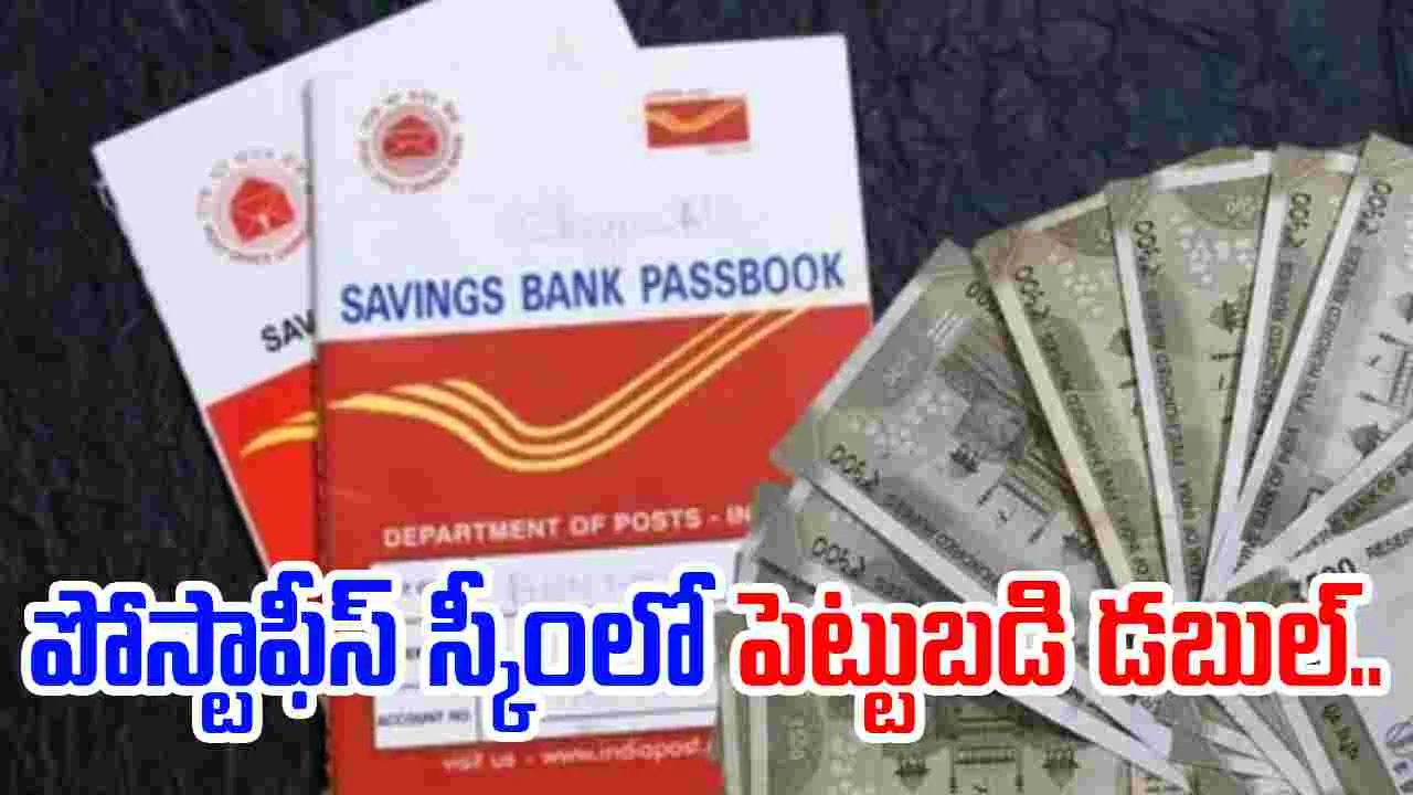  Saving Plan: పోస్టాఫీస్ స్కీంలో రూ.10 లక్షల పెట్టుబడి..వచ్చేది మాత్రం రూ. 21 లక్షలు..