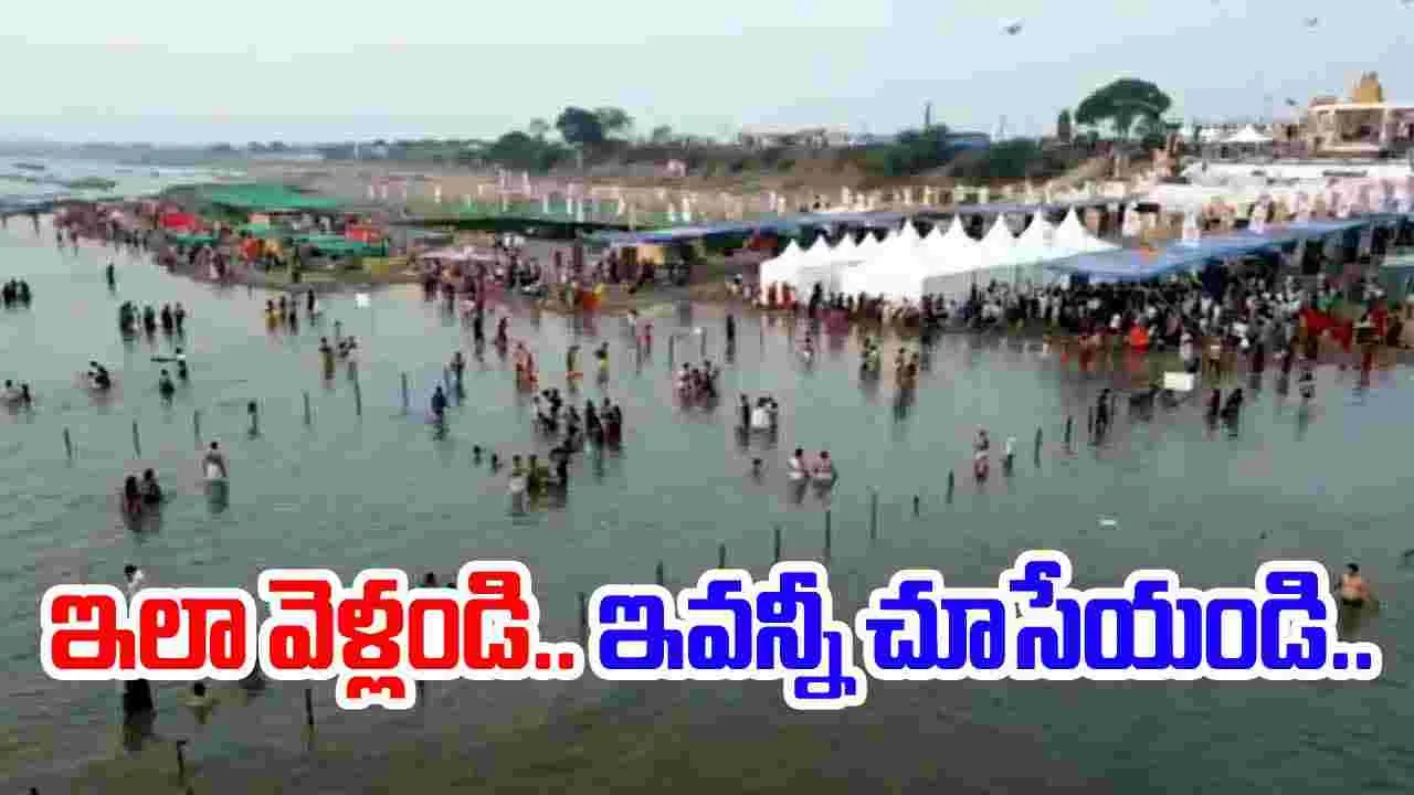 Saraswati Pushkaralu: సరస్వతీ పుష్కరాలకు వెళ్తున్నారా.. ప్రయాణం మొదలుకొని ఇవన్నీ తప్పక తెలుసుకోండి.. 