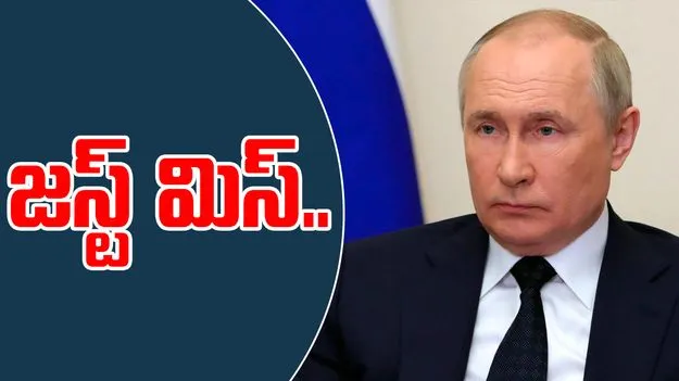 Putin: ఉక్రెయిన్ డ్రోన్ దాడి నుంచి తృటిలో తప్పించుకున్న పుతిన్