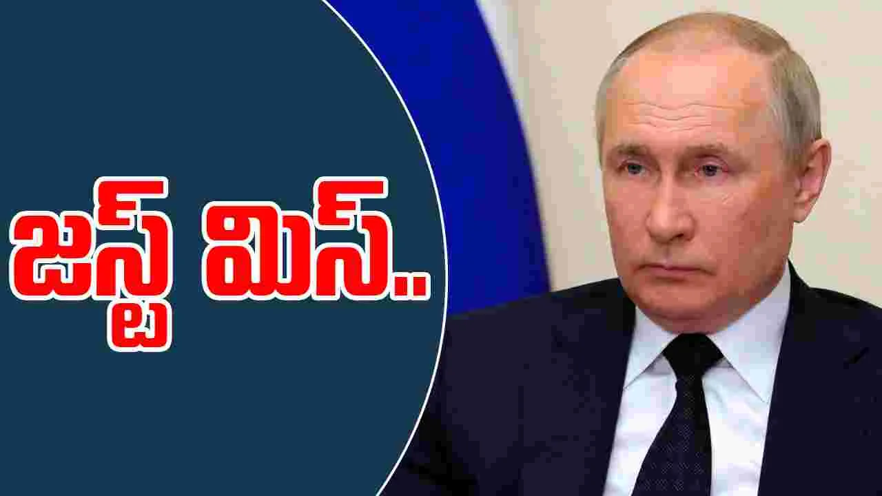 Putin: ఉక్రెయిన్ డ్రోన్ దాడి నుంచి తృటిలో తప్పించుకున్న పుతిన్