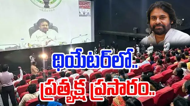 Pawan Kalyan: సినిమా థియేటర్‌లో గ్రామస్తులతో పవన్ ముఖాముఖీ 