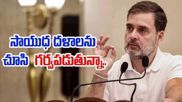 Rahul Gandhi: సాయుధ దళాలను చూసి గర్వపడుతున్నా..