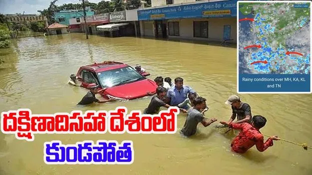 Weather Updates: దేశవ్యాప్తంగా ఇక వర్షాలే వర్షాలు.. దక్షిణ భారతం సహా కుండపోత..