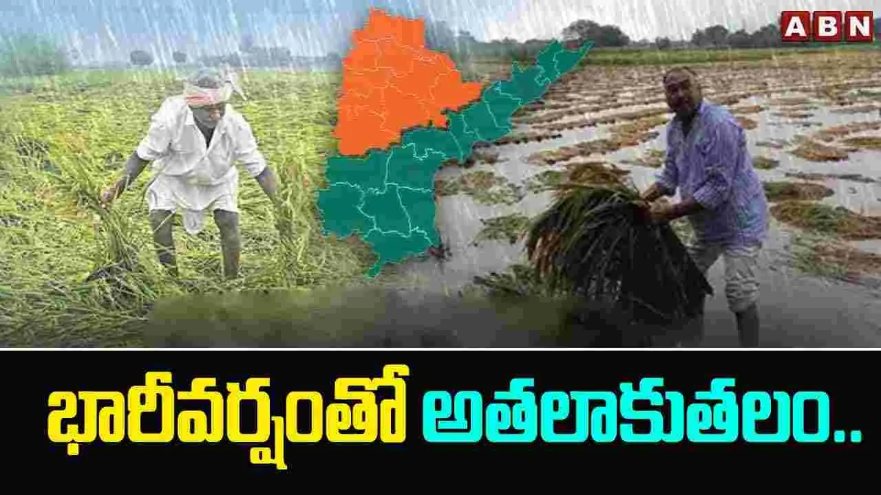  Heavy Rain: భారీవర్షంతో అతలాకుతలం..వేల ఎకరాల్లో పంట నష్టం