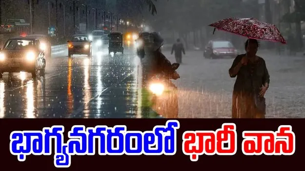Hyderabad Rain: భాగ్యనగరంలో భారీ వాన
