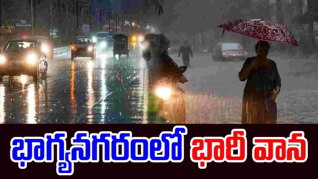 Hyderabad Rain: భాగ్యనగరంలో భారీ వాన