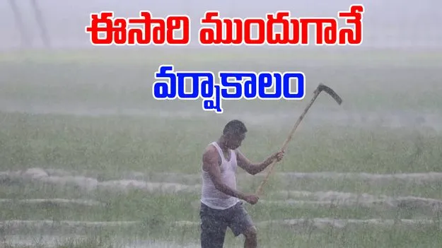 Monsoon Forecast: 16 ఏళ్ల తర్వాత దేశంలో మే 27 నాటికే వర్షాలు.. ఎక్కడెక్కడ ఎప్పుడంటే..