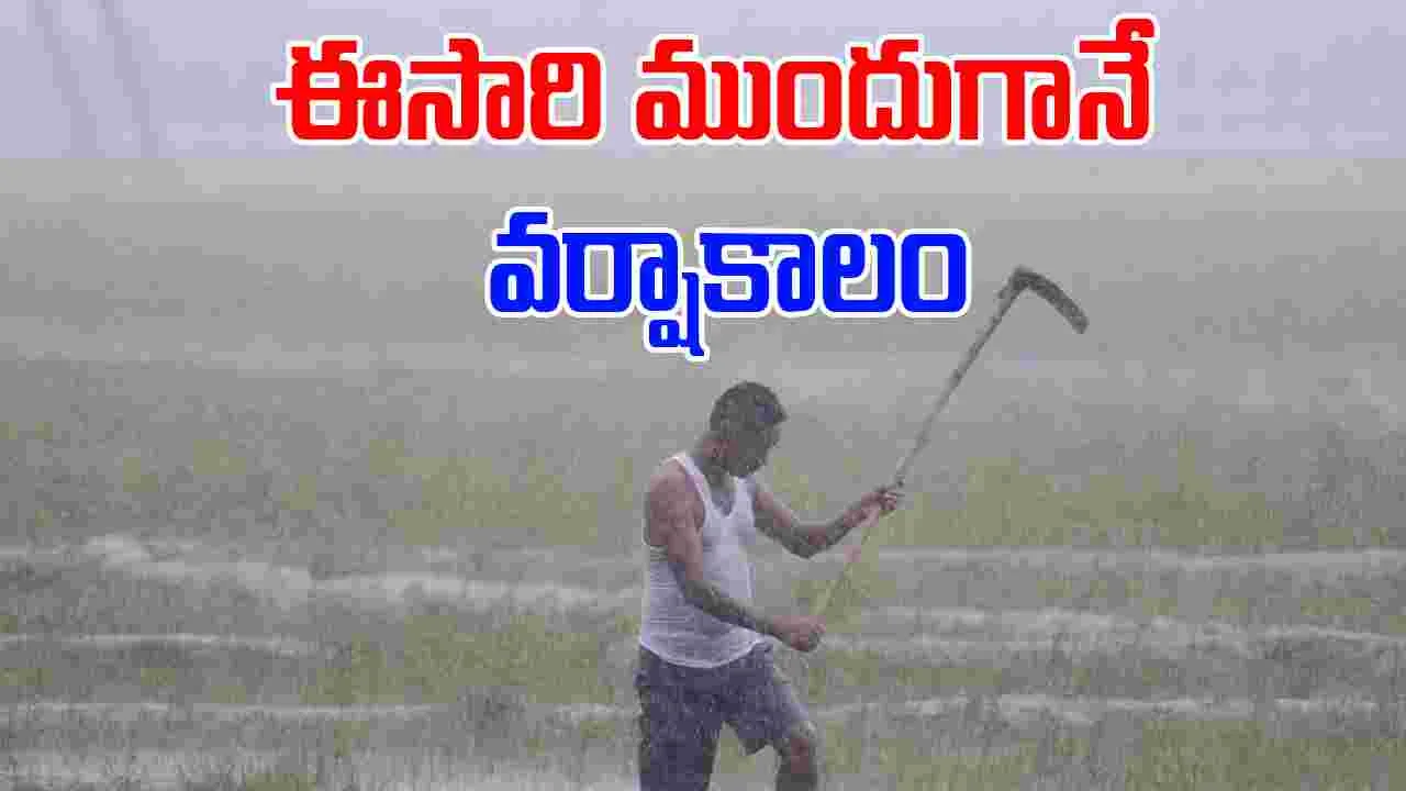 Monsoon Forecast: 16 ఏళ్ల తర్వాత దేశంలో మే 27 నాటికే వర్షాలు.. ఎక్కడెక్కడ ఎప్పుడంటే..