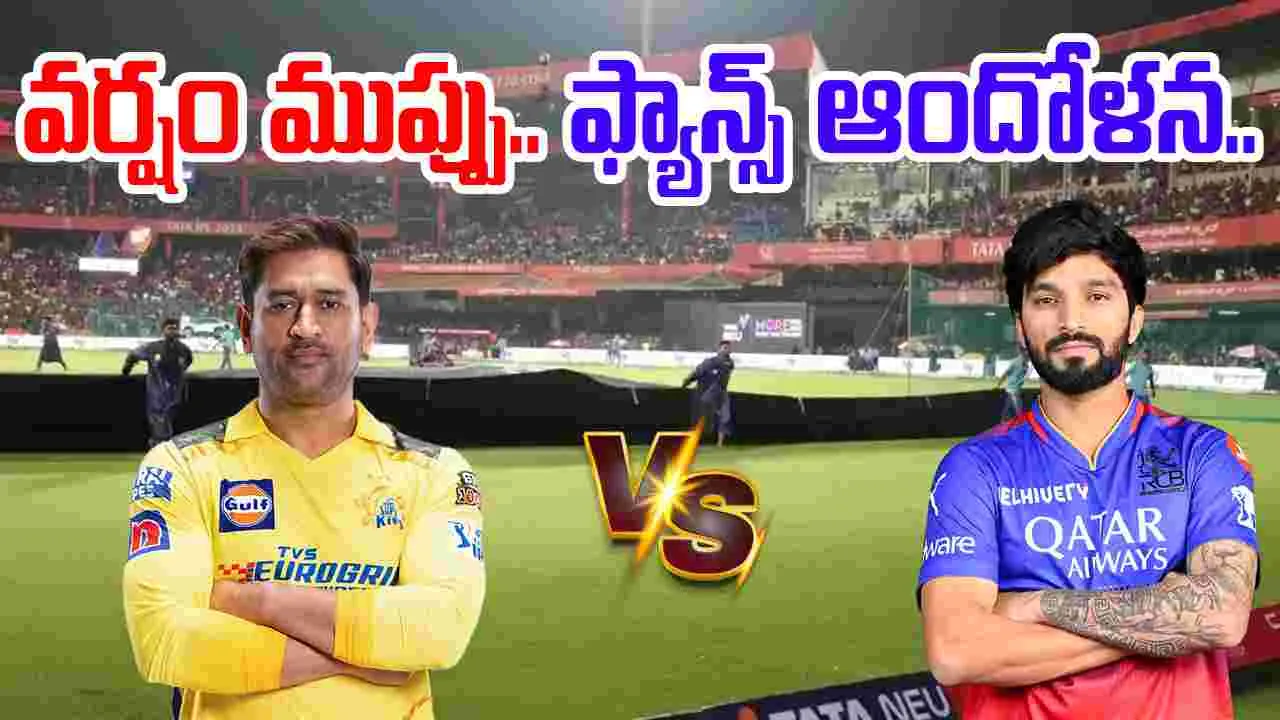 RCB vs CSK Rain Update: ఆర్సీబీ vs సీఎస్‌కే మ్యాచుకు వర్షం ఎఫెక్ట్..రద్దైతే ఏంటి పరిస్థితి..