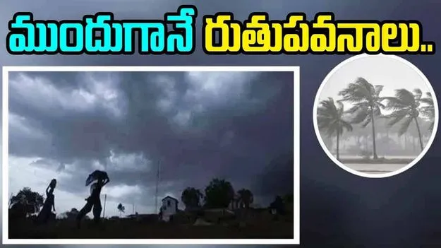 Monsoon: ముందుగానే నైరుతి రుతుపవనాలు..