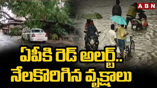 Red Alert: రెండు రోజులు ఏపీలో భారీ వర్షాలు..