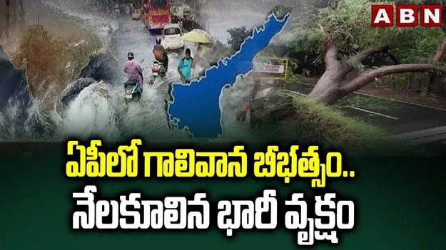 Rain Alert: ఏపీలో పలు జిల్లాల్లో గాలివాన బీభత్సం..