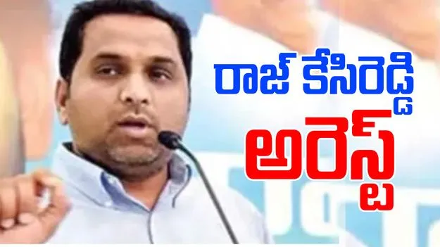 Raj Kesi Reddy: రాజ్ కేసిరెడ్డిని అరెస్ట్ చేసిన సిట్ అధికారులు