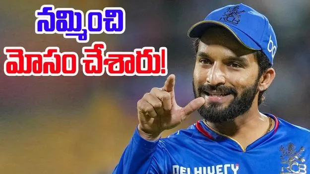 Rajat Patidar: ఆర్సీబీ మోసం చేసింది.. రజత్ పాటిదార్ సంచలన వ్యాఖ్యలు