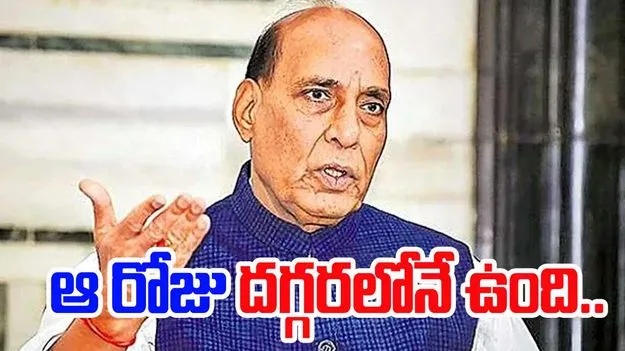 Rajnath Singh: పీవోకే తిరిగొస్తుంది: రాజ్నాథ్