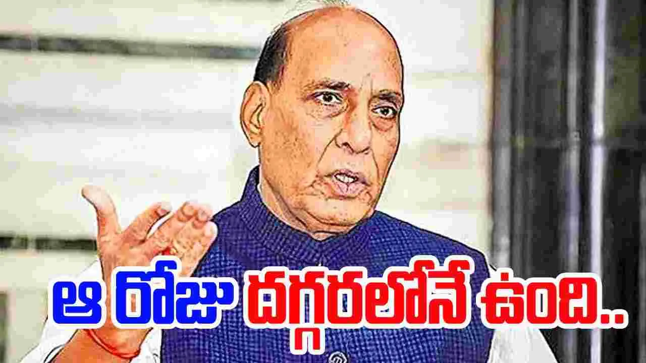Rajnath Singh: పీవోకే తిరిగొస్తుంది: రాజ్‌నాథ్‌