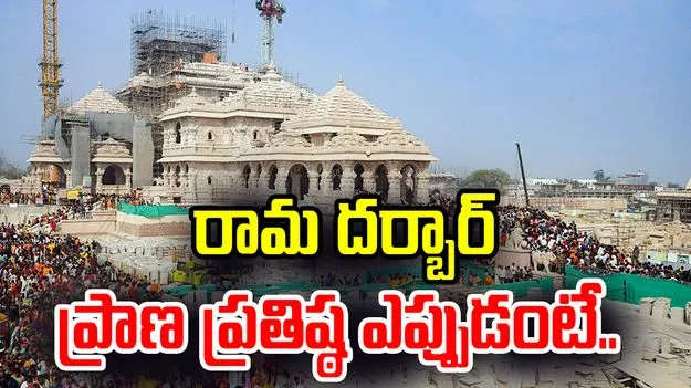Ayodhya Ram Mandir: జూన్ 5న రామ దర్బార్ ప్రాణ ప్రతిష్ఠ..