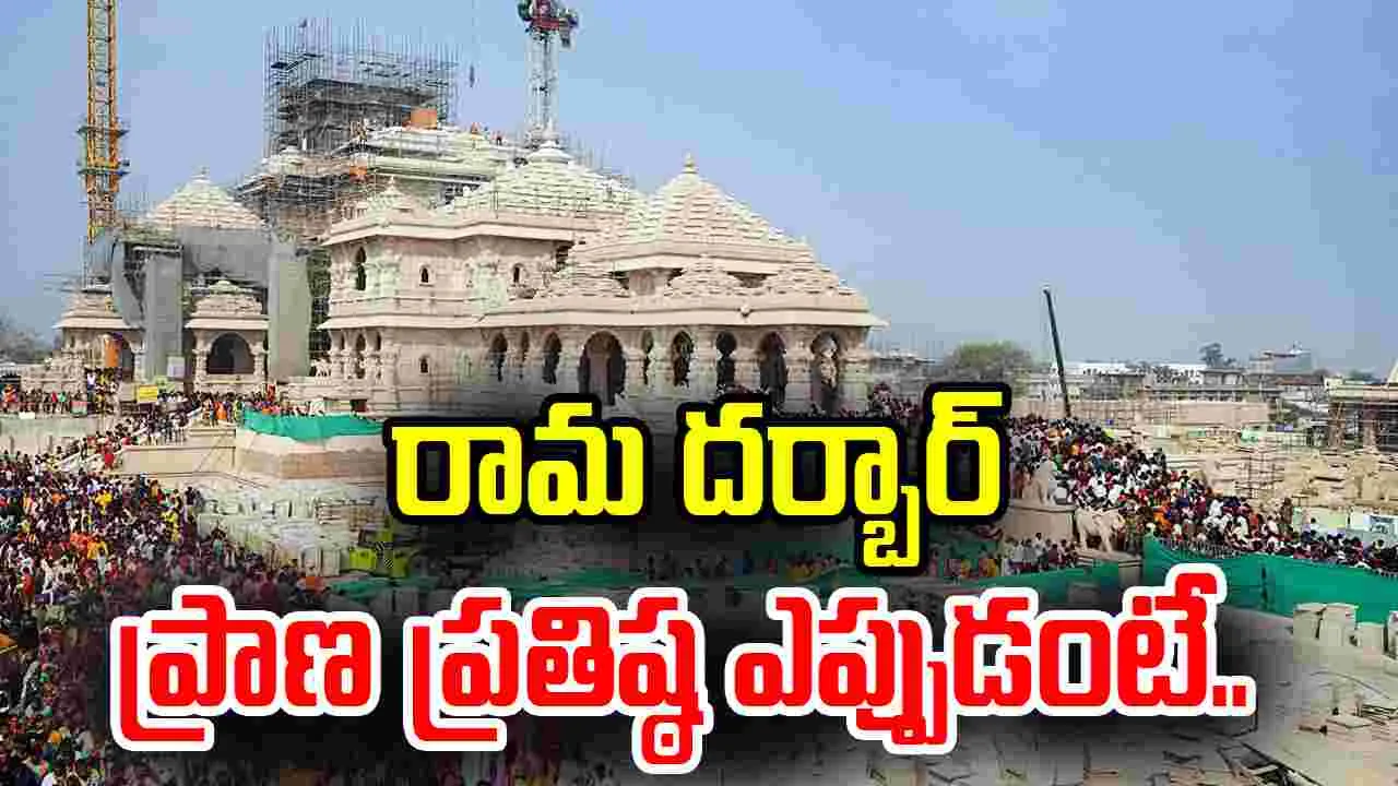 Ayodhya Ram Mandir: జూన్ 5న రామ దర్బార్ ప్రాణ ప్రతిష్ఠ..