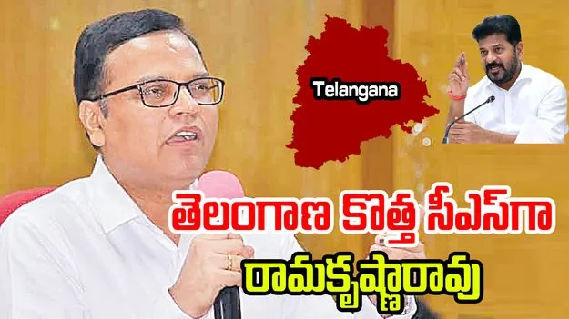 K Ramakrishna Rao IAS: బ్రేకింగ్ .. తెలంగాణ కొత్త సీఎస్‌గా కే రామకృష్ణారావు
