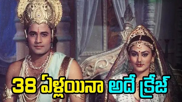 Ramayana Record: 38 ఏళ్లయినా క్రేజ్ ఏ మాత్రం తక్కలేదు.. 