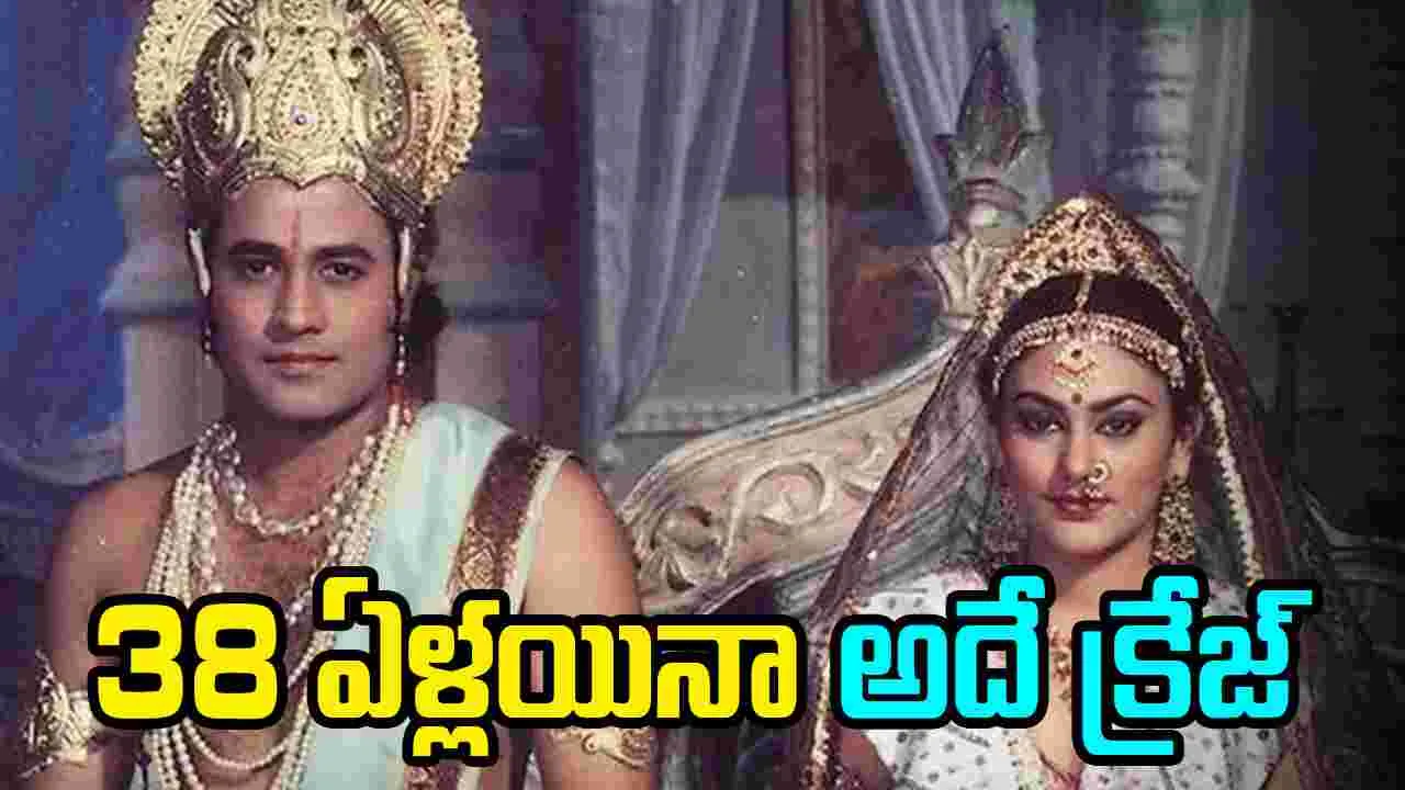 Ramayana Record: 38 ఏళ్లయినా క్రేజ్ ఏ మాత్రం తక్కలేదు.. 