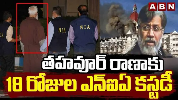 Custody: తహవ్వుర్ రాణాకు 18 రోజుల ఎన్ఐఏ కస్టడీ